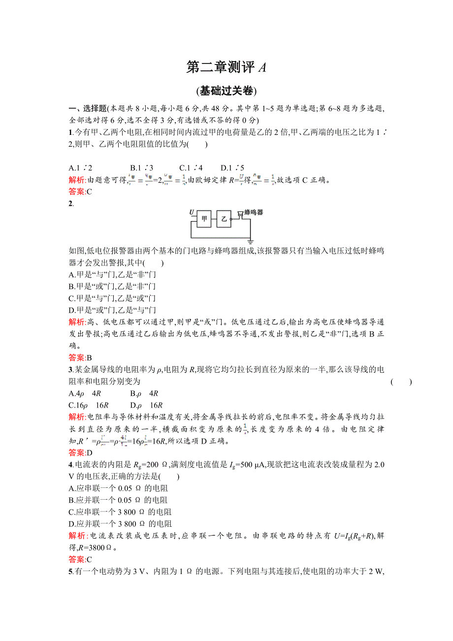 《测控指导》2015-2016学年高二物理人教版选修3-1同步练习：第二章 恒定电流 测评A WORD版含解析.doc_第1页