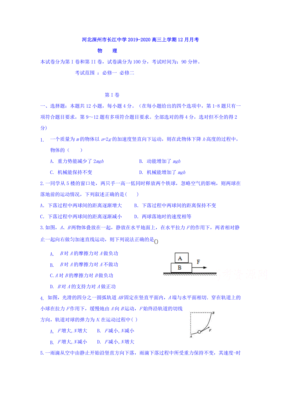 河北深州市长江中学2020届高三上学期12月月考物理试题 WORD版含答案.doc_第1页