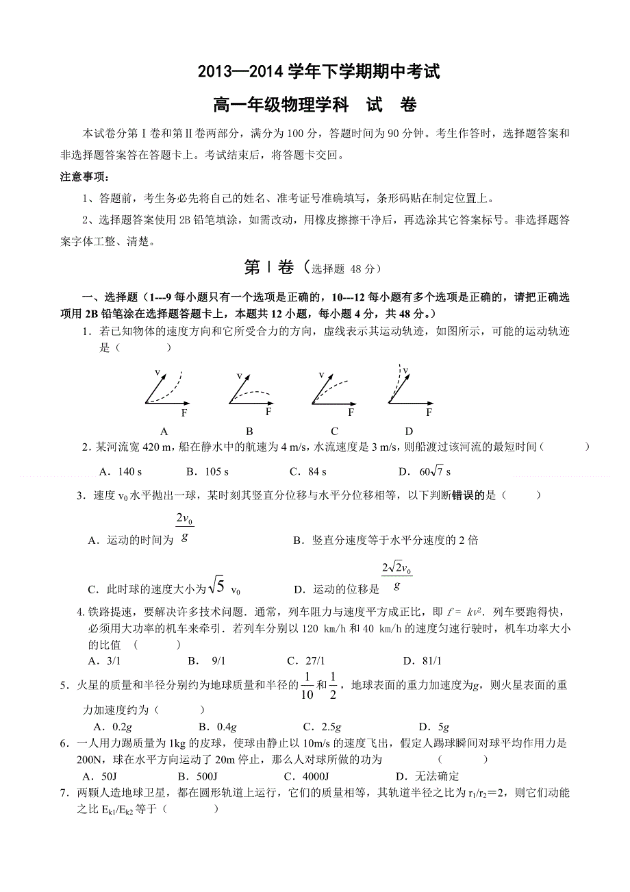 吉林省松原市宁江区实验高级中学2013-2014学年高一下学期期中考试物理试题 WORD版无答案.doc_第1页