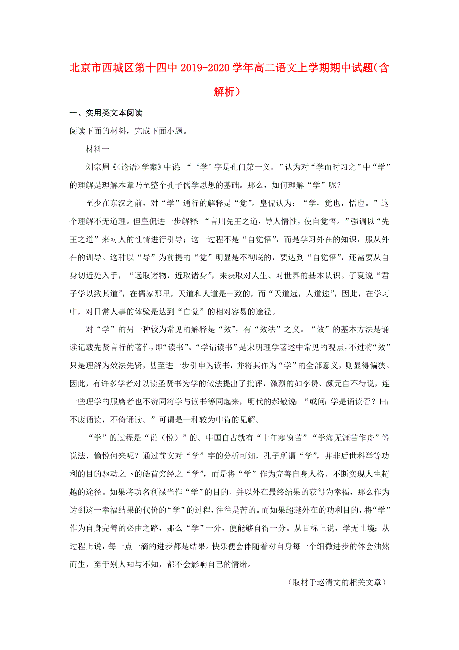 北京市西城区第十四中2019-2020学年高二语文上学期期中试题（含解析）.doc_第1页