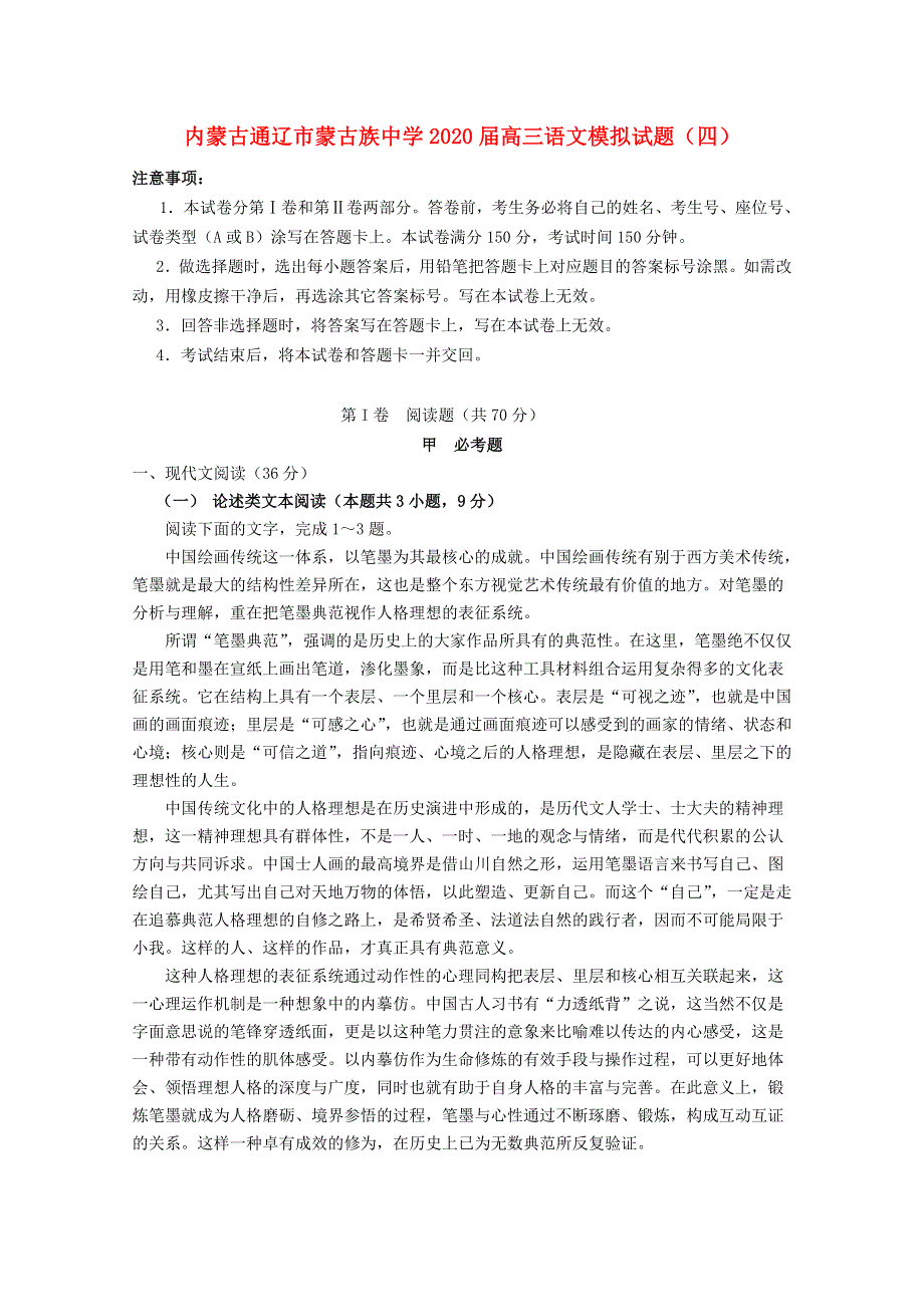 内蒙古通辽市蒙古族中学2020届高三语文模拟试题（四）.doc_第1页