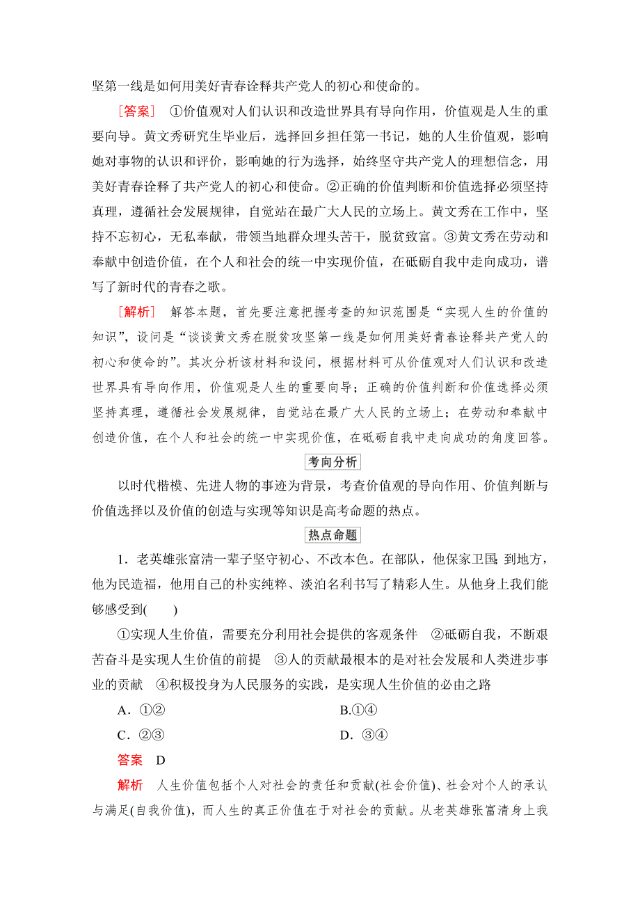 2021新高考政治选择性B方案一轮复习学案：必修4 第四单元 时政聚焦　学以致用 WORD版含解析.doc_第2页