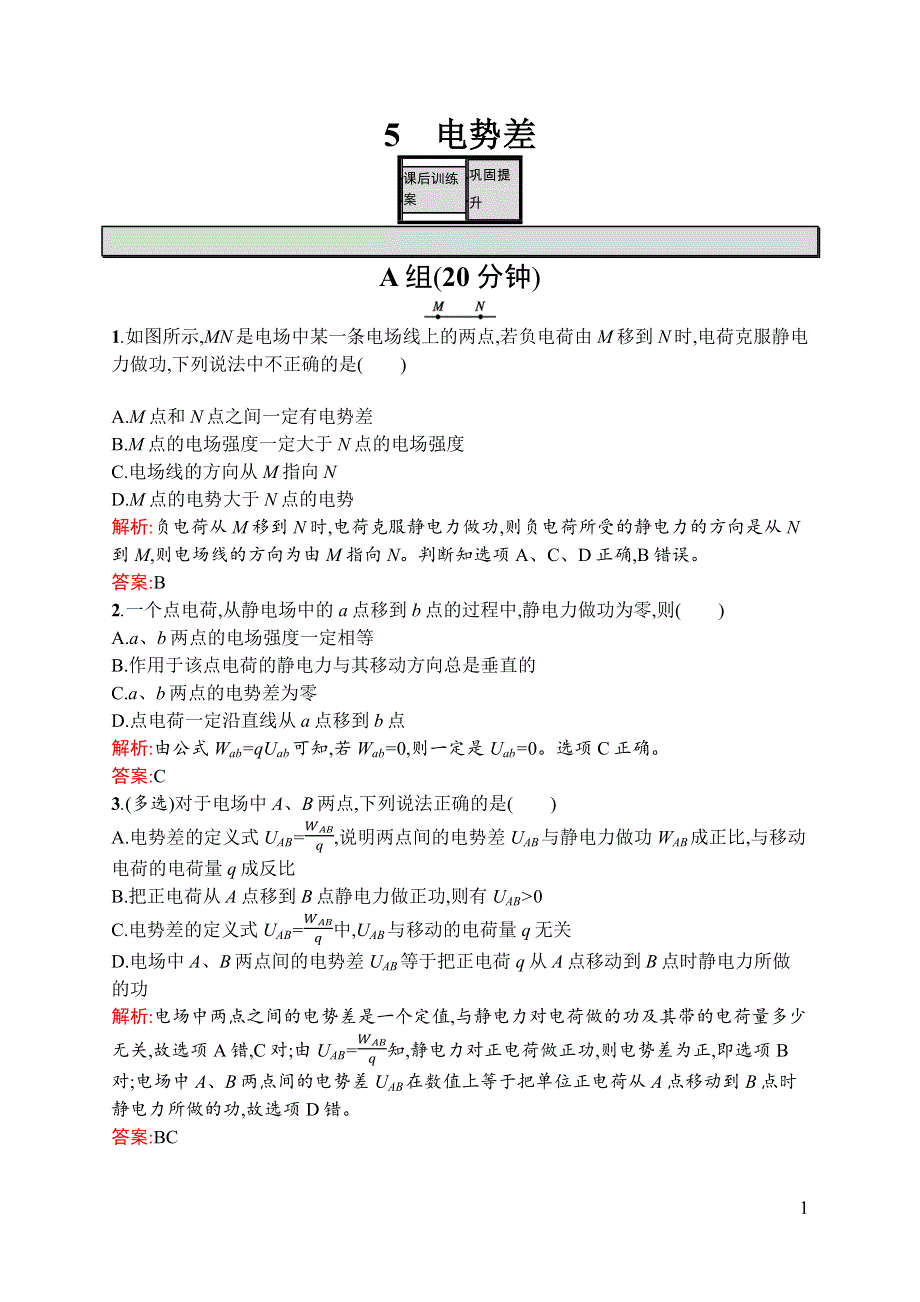 《测控指导》2015-2016学年高二物理人教版选修3-1课后训练：1.5 电势差 WORD版含解析.docx_第1页