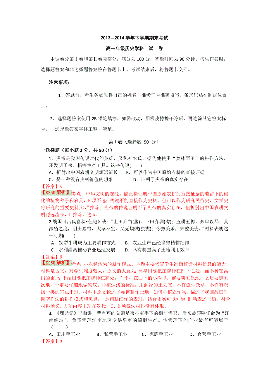 吉林省松原市宁江区实验中学2013-2014学年高一下学期期末考试历史试题 WORD版含解析BYSHI.doc_第1页