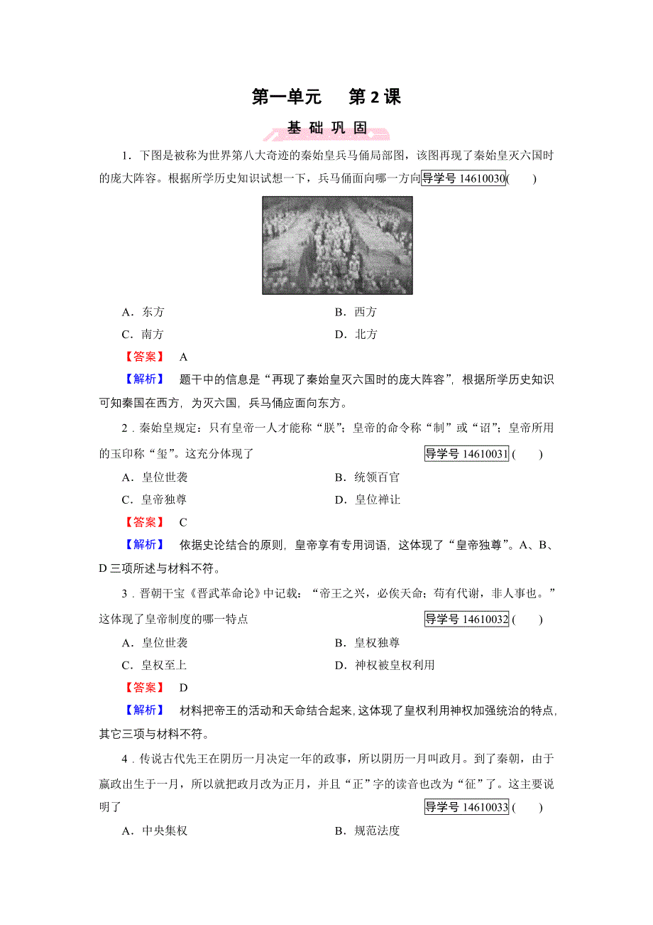 2016秋历史岳麓版必修1练习：第2课 大一统与秦朝中央集权制度的确立 WORD版含解析.doc_第1页