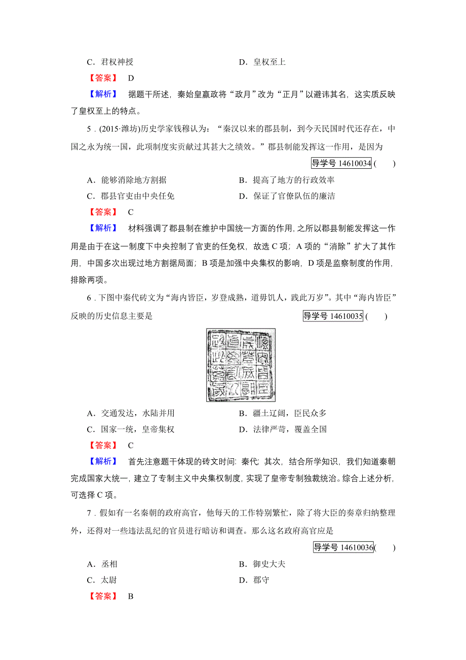 2016秋历史岳麓版必修1练习：第2课 大一统与秦朝中央集权制度的确立 WORD版含解析.doc_第2页