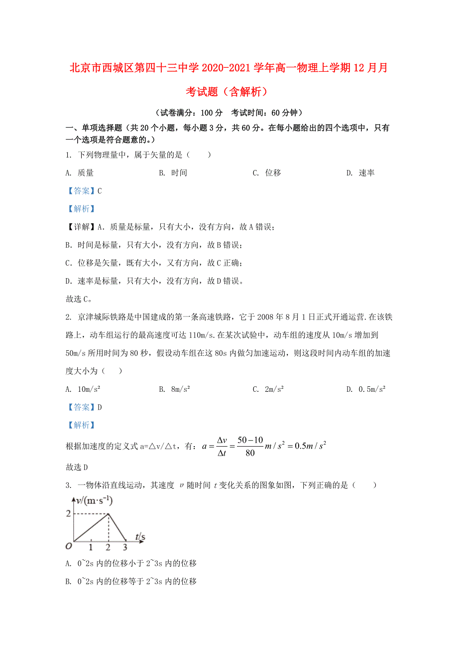 北京市西城区第四十三中学2020-2021学年高一物理上学期12月月考试题（含解析）.doc_第1页