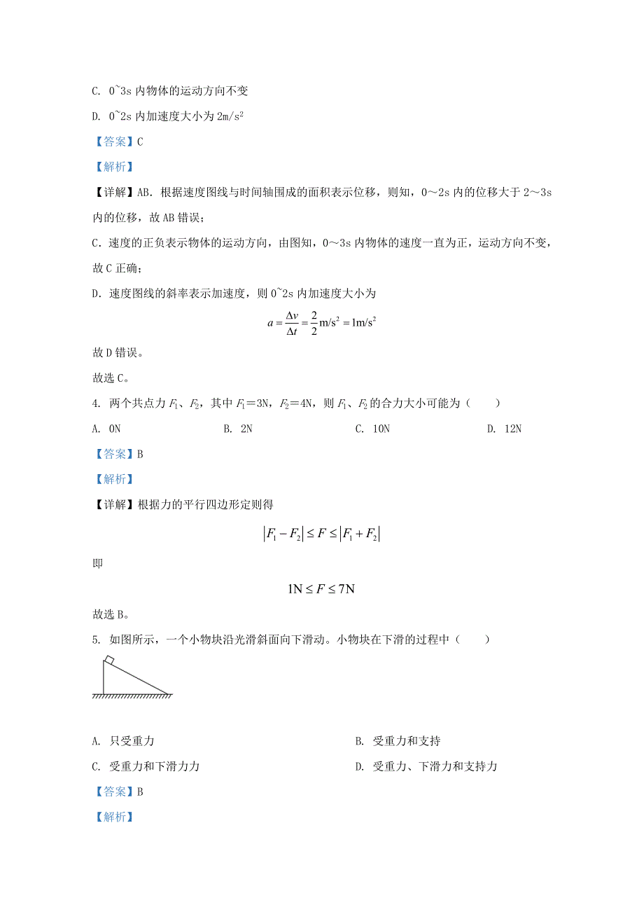 北京市西城区第四十三中学2020-2021学年高一物理上学期12月月考试题（含解析）.doc_第2页