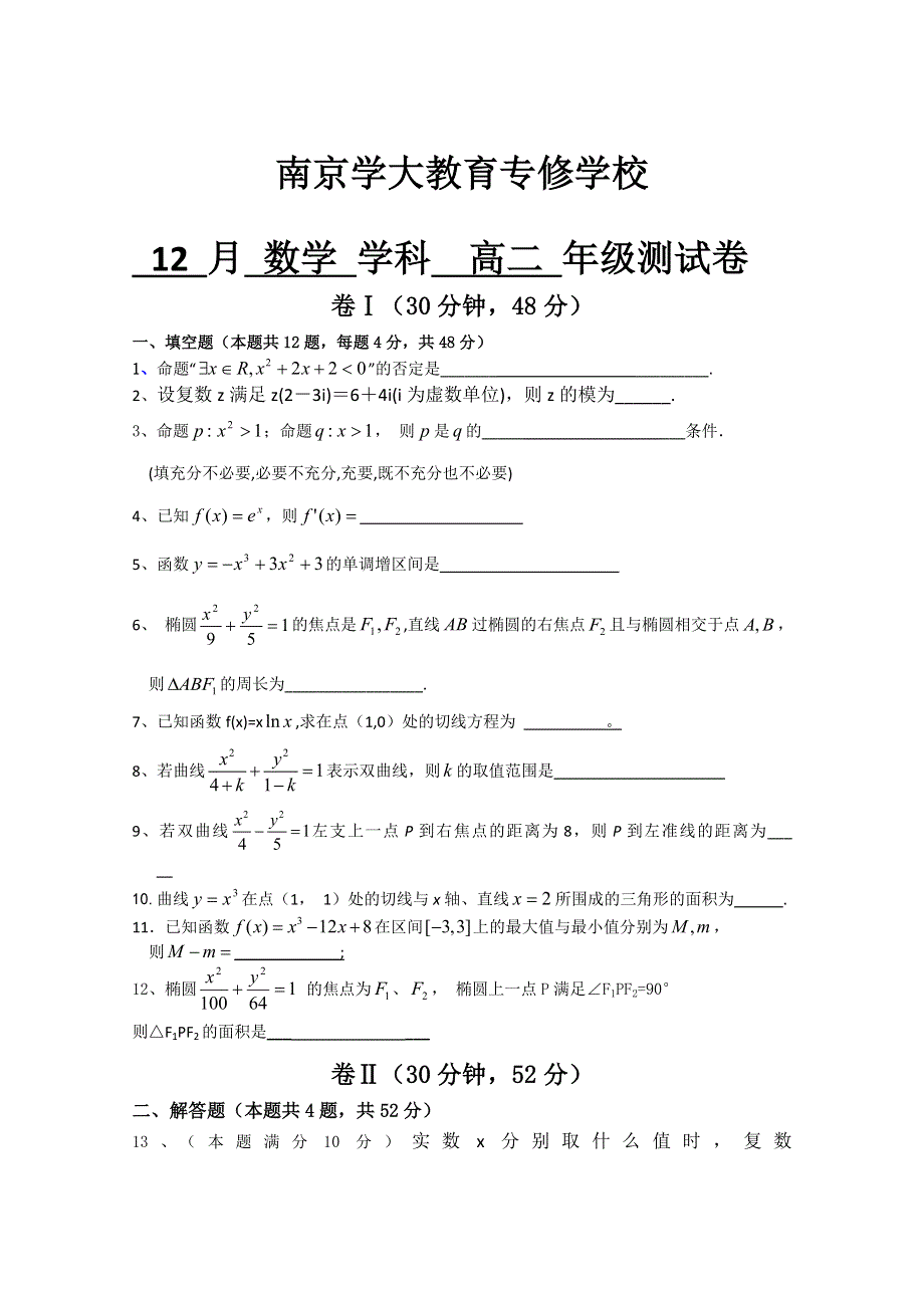 江苏省南京学大教育专修学校2012-2013学年高二12月月考数学试题 WORD版含答案.doc_第1页