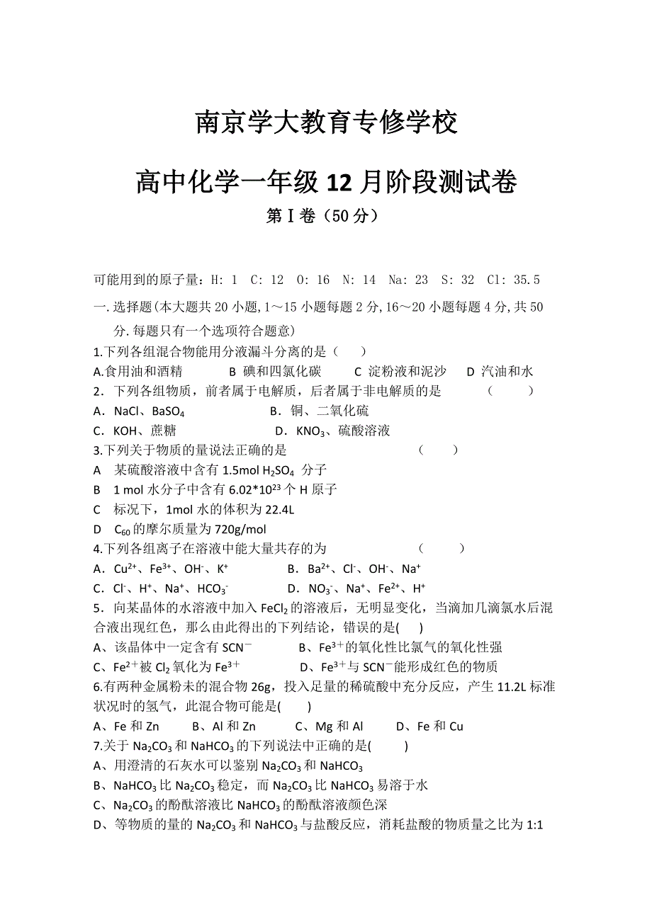 江苏省南京学大教育专修学校2012-2013学年高一12月月考化学试题 WORD版含答案.doc_第1页