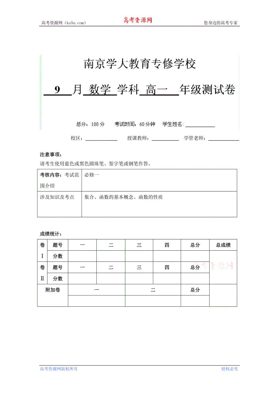 江苏省南京学大教育专修学校2012-2013学年高一9月月测数学试题.doc_第1页