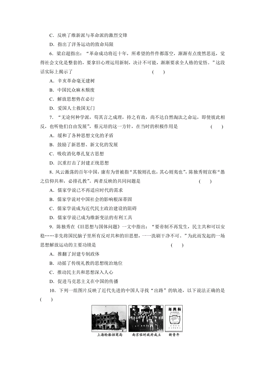 2014届高三历史广东专版配选作业 第14单元 近代中国的思想解放潮流 WORD版含解析.doc_第2页