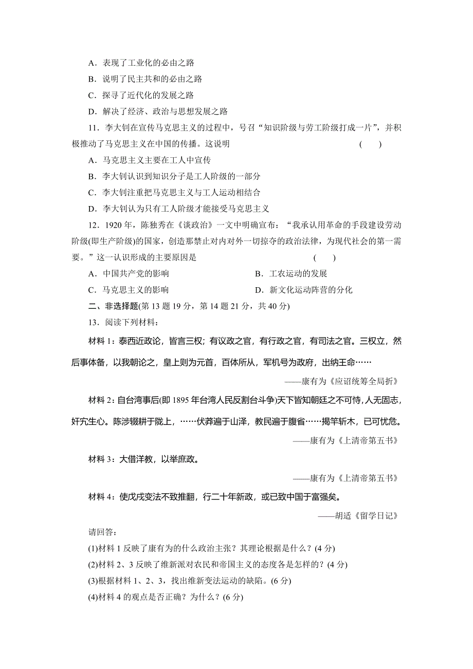 2014届高三历史广东专版配选作业 第14单元 近代中国的思想解放潮流 WORD版含解析.doc_第3页