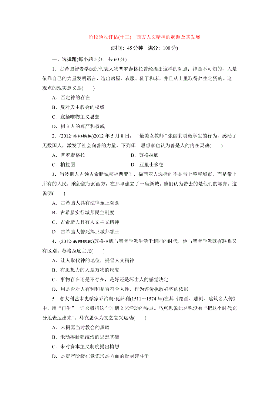 2014届高三历史广东专版一轮复习阶段验收评估（13）西方人文精神的起源及其发展 WORD版含解析.doc_第1页