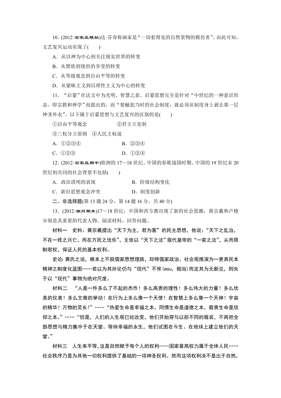 2014届高三历史广东专版一轮复习阶段验收评估（13）西方人文精神的起源及其发展 WORD版含解析.doc_第3页