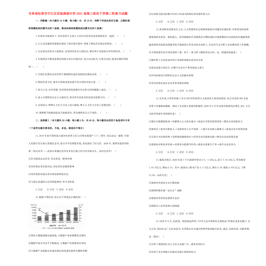 吉林省松原市宁江区实验高级中学2021届高三政治下学期二轮复习试题.doc_第1页