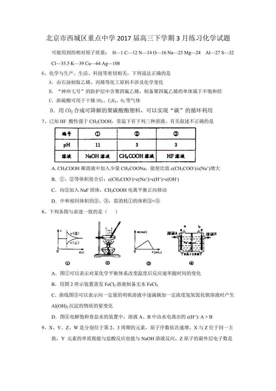 北京市西城区重点中学2017届高三下学期3月练习化学试题 WORD版含答案.doc_第1页