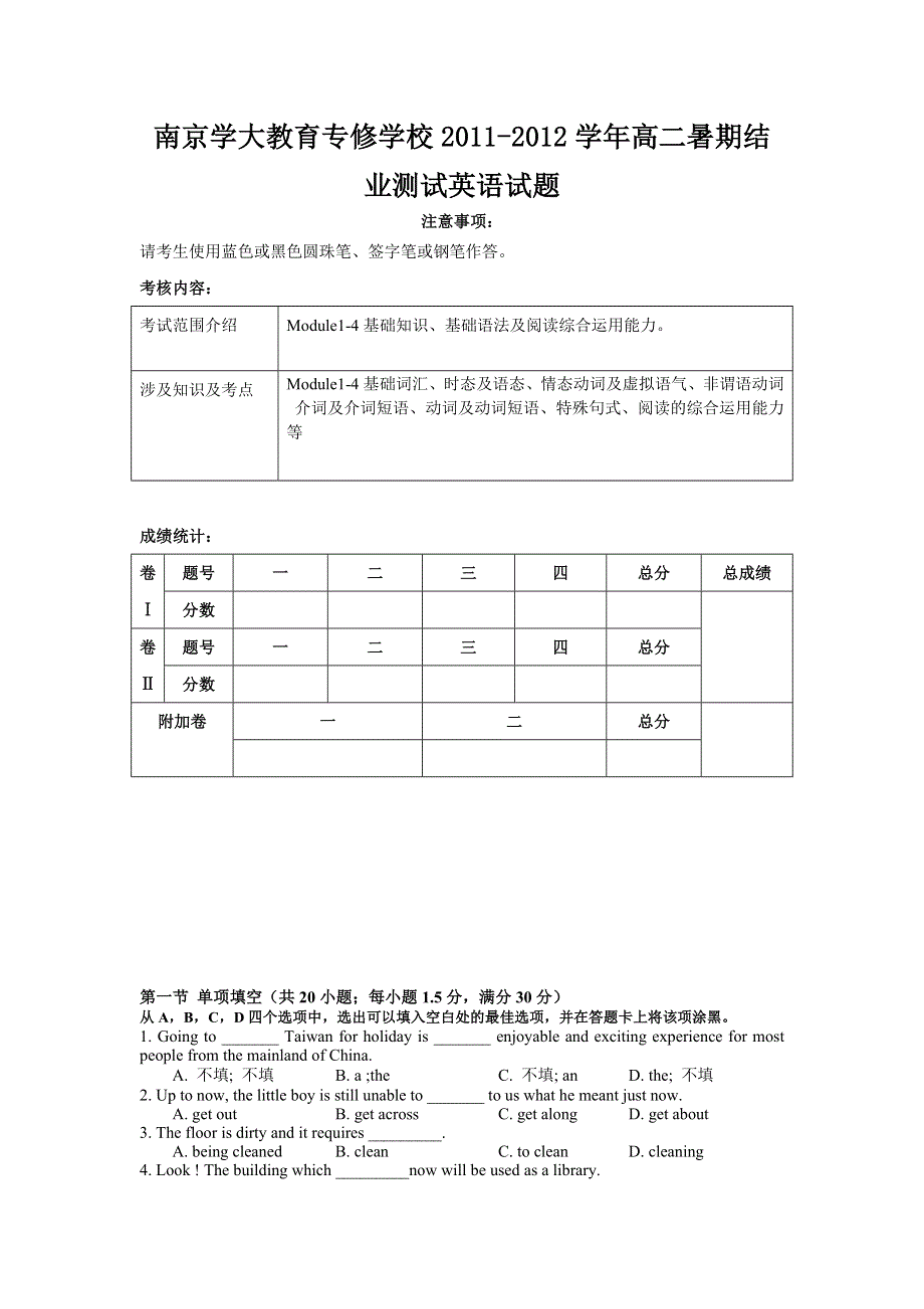 江苏省南京学大教育专修学校2011-2012学年高二暑期结业测试英语试题.doc_第1页