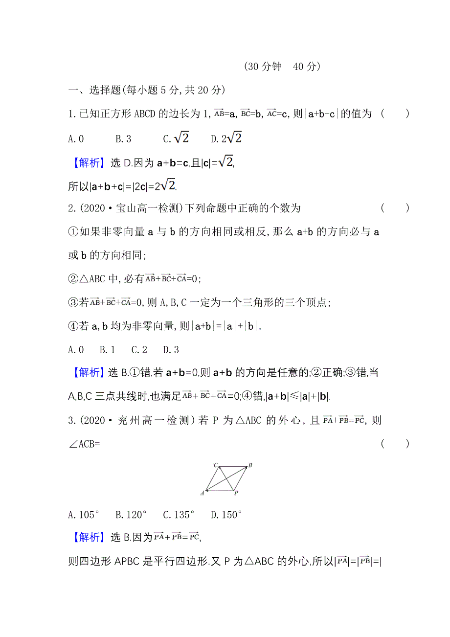 2021-2022学年数学人教A必修4课时练习：2-2-1 向量加法运算及其几何意义 WORD版含答案.doc_第3页