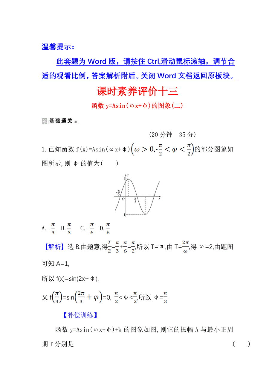 2021-2022学年数学人教A必修4课时练习：1-5 函数Y=ASIN（ΩX Φ）的图象（二） WORD版含答案.doc_第1页