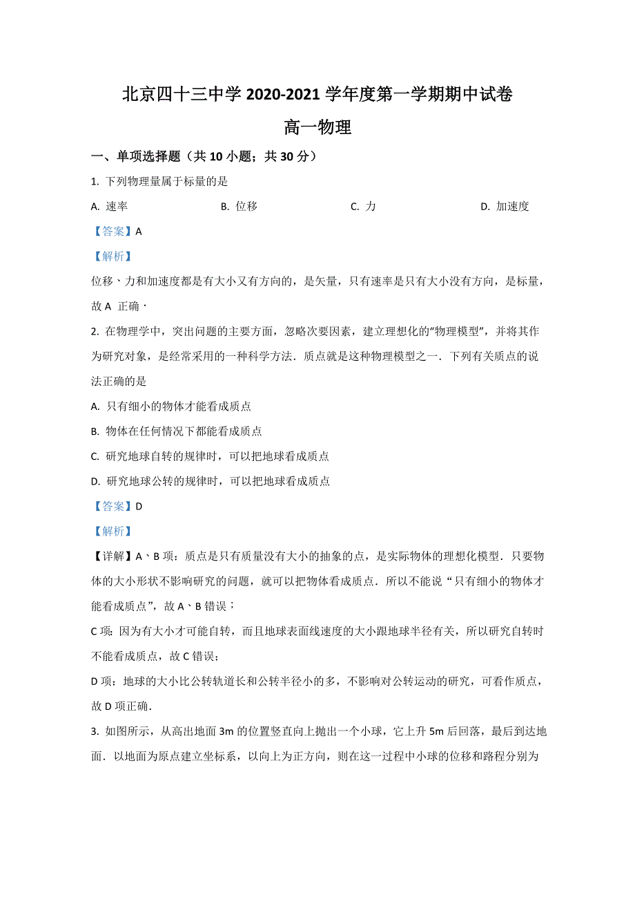 北京市西城区第四十三中学2020-2021学年高一上学期期中考试物理试卷 WORD版含解析.doc_第1页