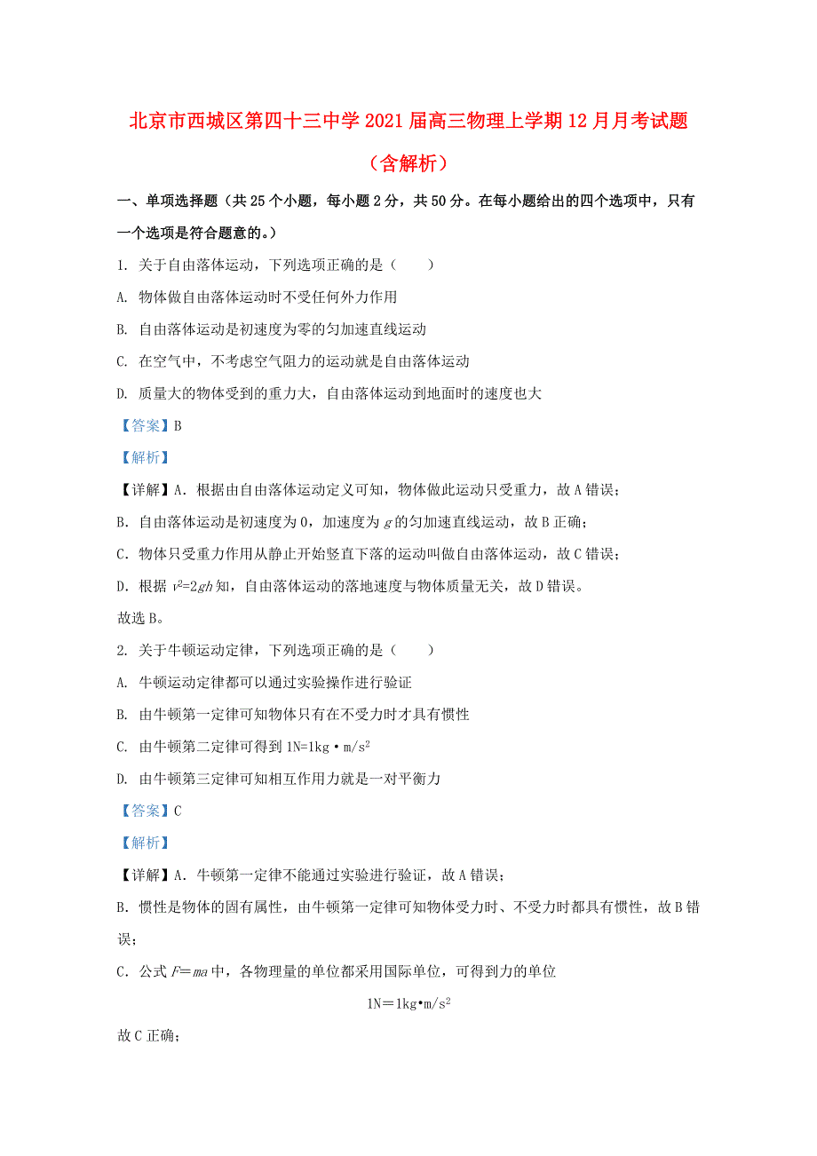 北京市西城区第四十三中学2021届高三物理上学期12月月考试题（含解析）.doc_第1页