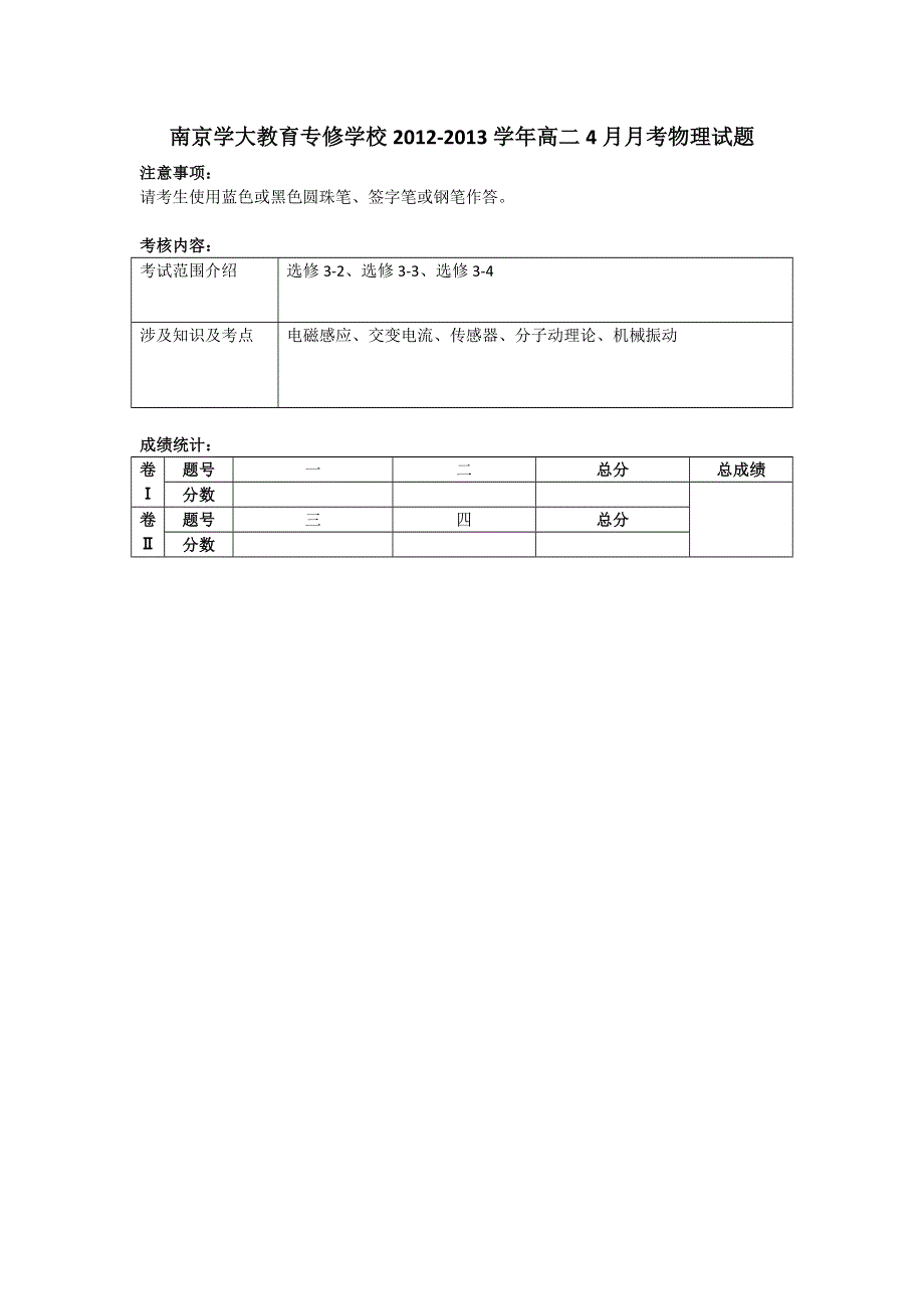 江苏省南京学大教育专修学校2012-2013学年高二4月月考物理试题 WORD版含答案.doc_第1页