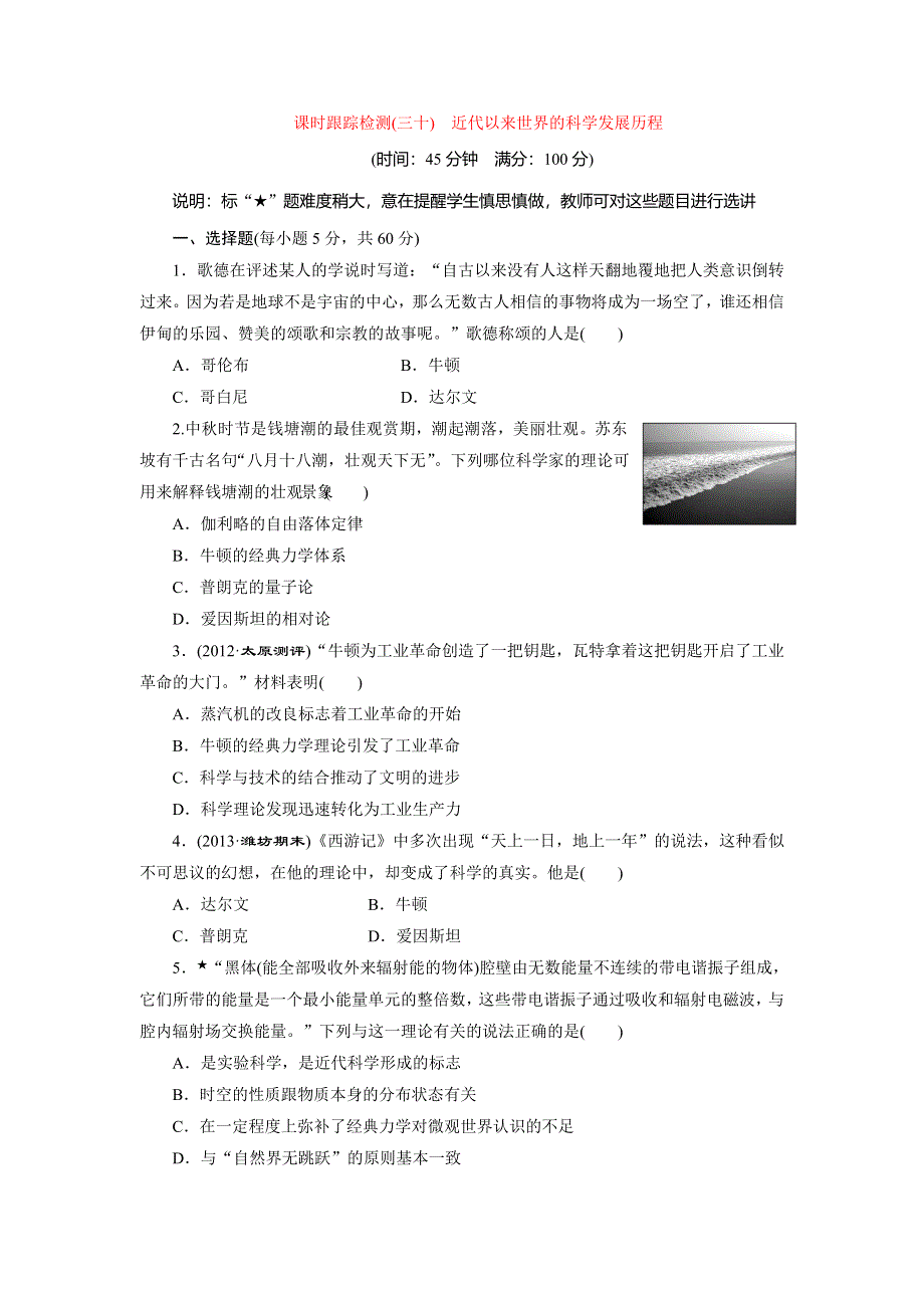 2014届高三历史广东专版一轮复习课时跟踪检测（30）近代以来世界的科学发展历程 WORD版含解析.doc_第1页