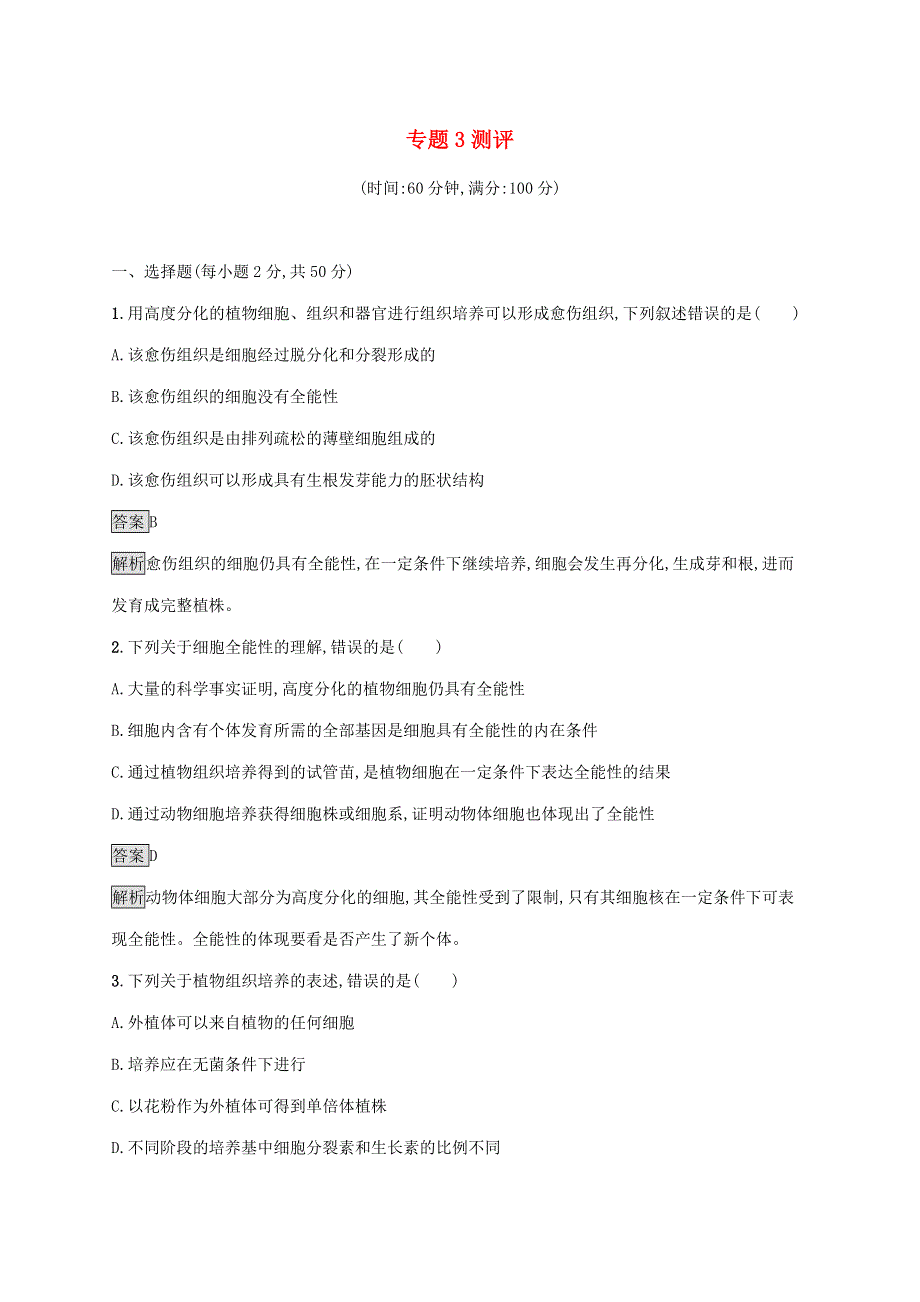 2021-2022学年高中生物 专题3 植物的组织培养技术 测评（含解析）新人教版选修1.docx_第1页