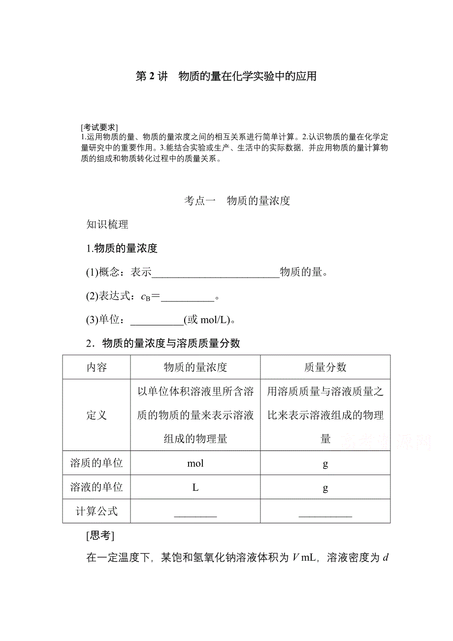 新教材2022届新高考化学人教版一轮学案：1-2 物质的量在化学实验中的应用 WORD版含解析.docx_第1页