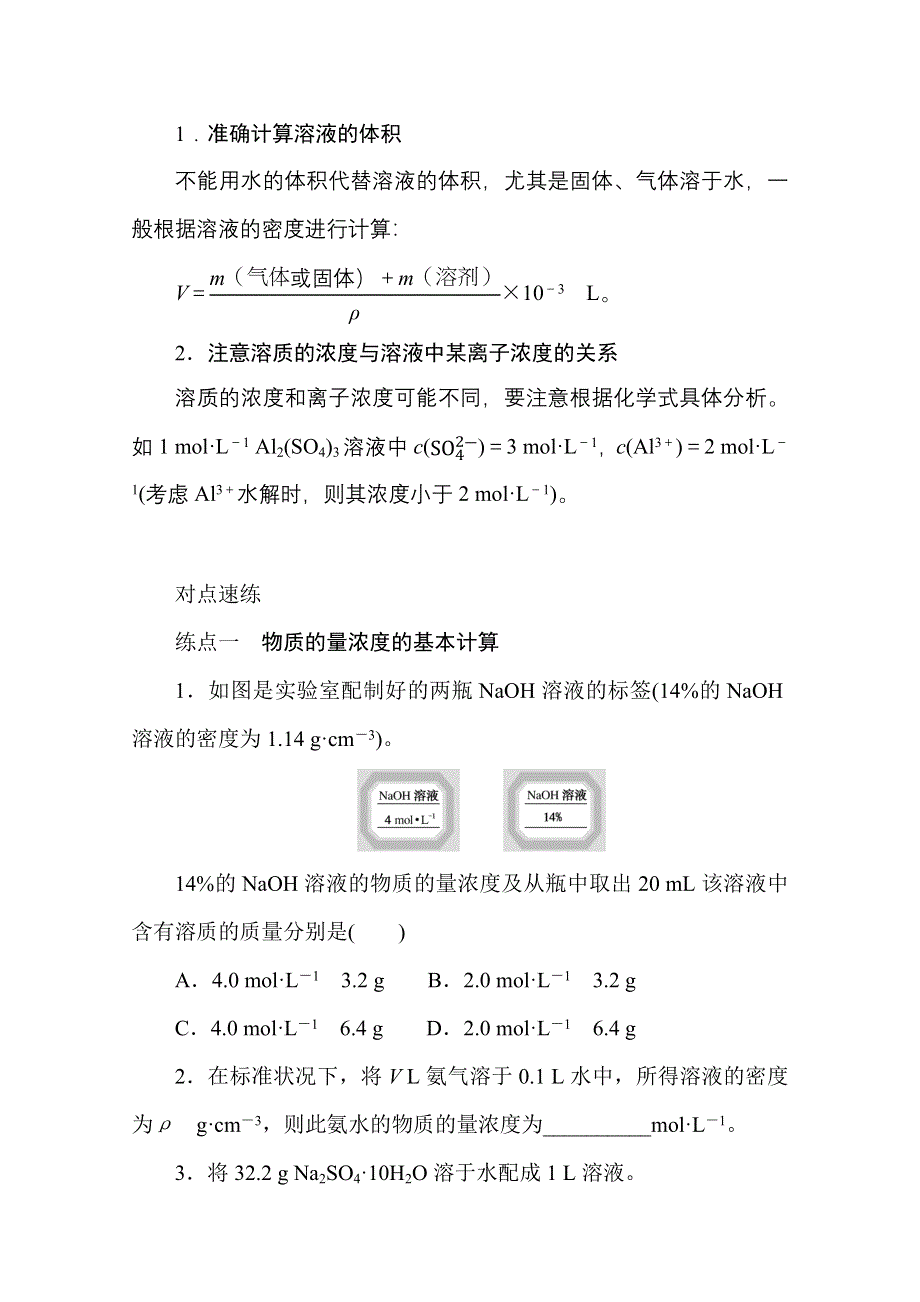 新教材2022届新高考化学人教版一轮学案：1-2 物质的量在化学实验中的应用 WORD版含解析.docx_第3页