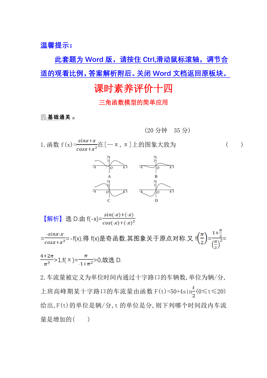 2021-2022学年数学人教A必修4课时练习：1-6 三角函数模型的简单应用 WORD版含答案.doc_第1页