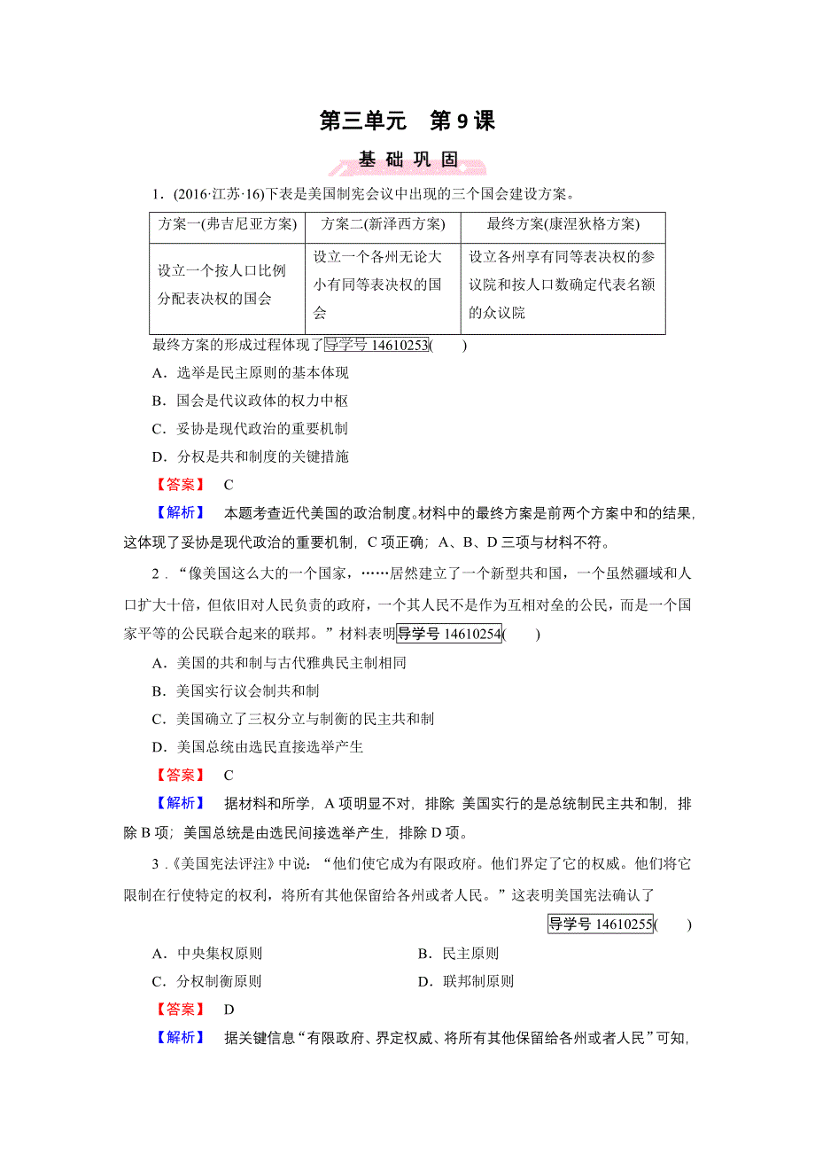 2016秋历史岳麓版必修1练习：第9课 北美大陆上的新体制 WORD版含解析.doc_第1页