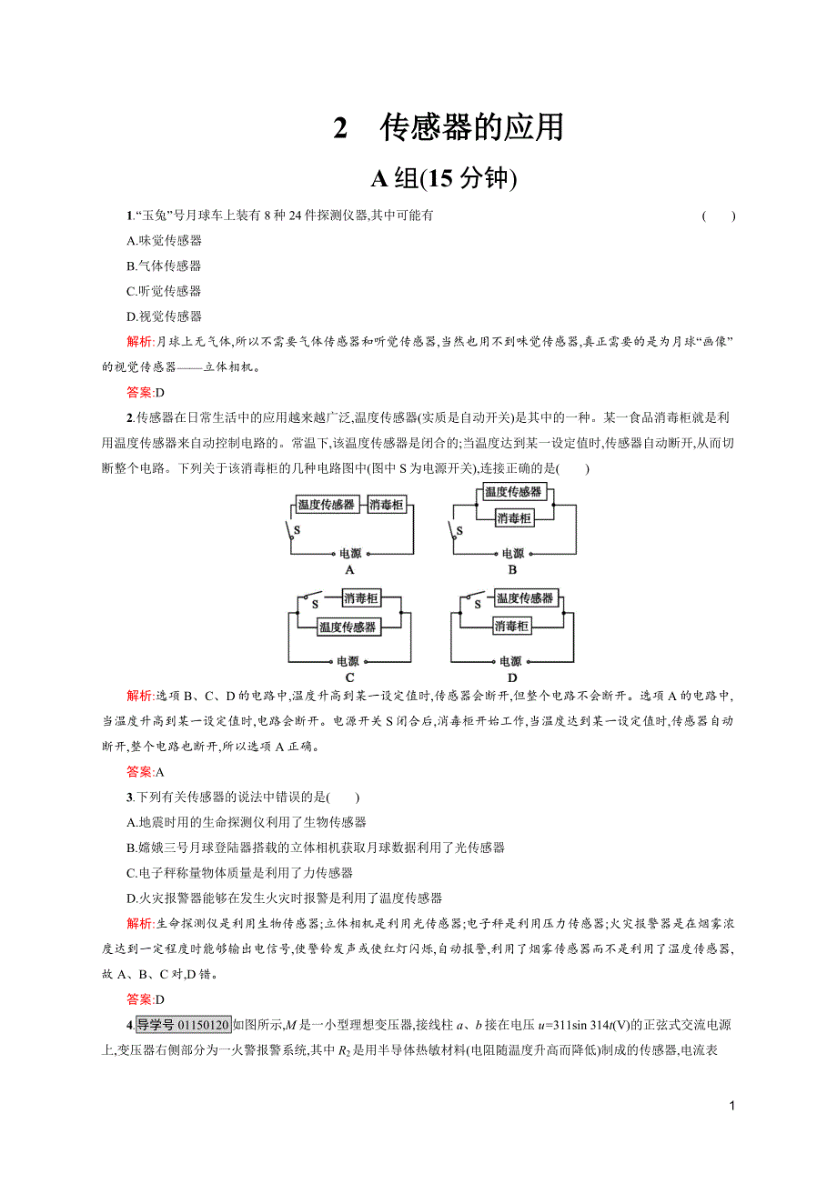 《测控指导》2015-2016学年高二物理人教版选修3～2练习：6.2 传感器的应用 WORD版含解析.docx_第1页