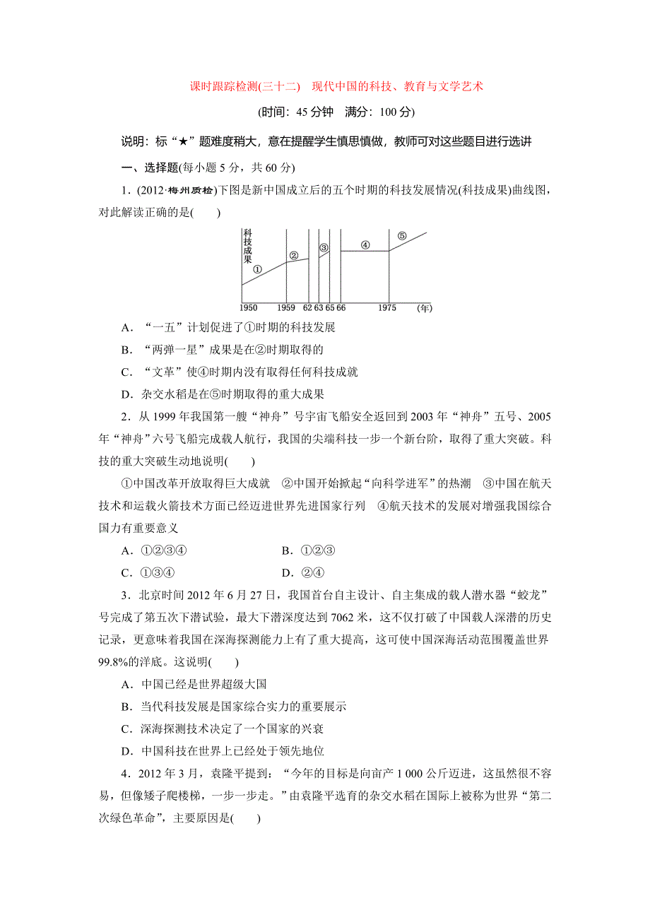 2014届高三历史广东专版一轮复习课时跟踪检测（32）现代中国的科技、教育与文学艺术 WORD版含解析.doc_第1页