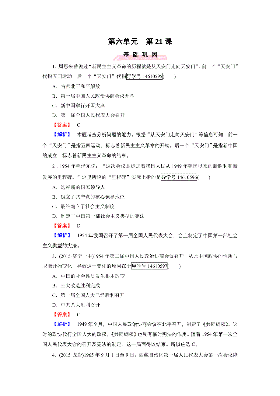 2016秋历史岳麓版必修1练习：第21课 新中国的政治建设 WORD版含解析.doc_第1页