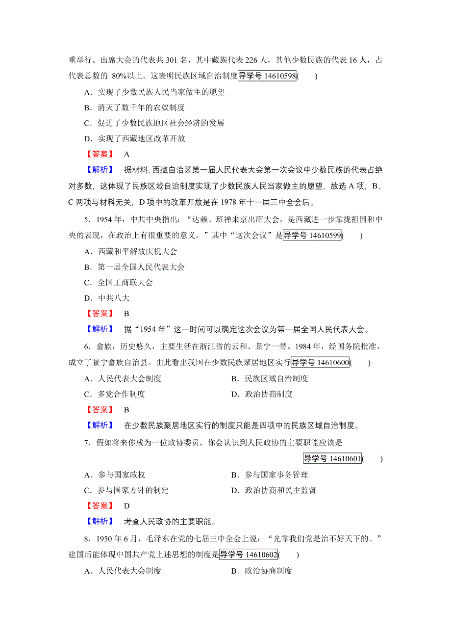 2016秋历史岳麓版必修1练习：第21课 新中国的政治建设 WORD版含解析.doc_第2页