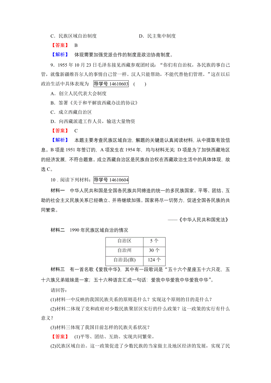 2016秋历史岳麓版必修1练习：第21课 新中国的政治建设 WORD版含解析.doc_第3页