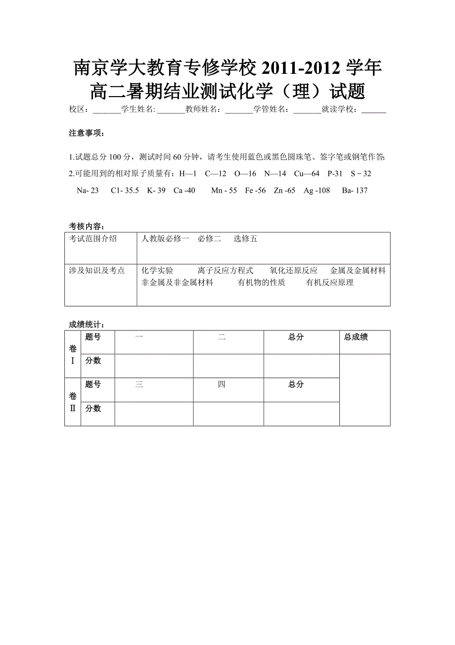 江苏省南京学大教育专修学校2011-2012学年高二暑期结业测试化学（理）试题.doc_第1页