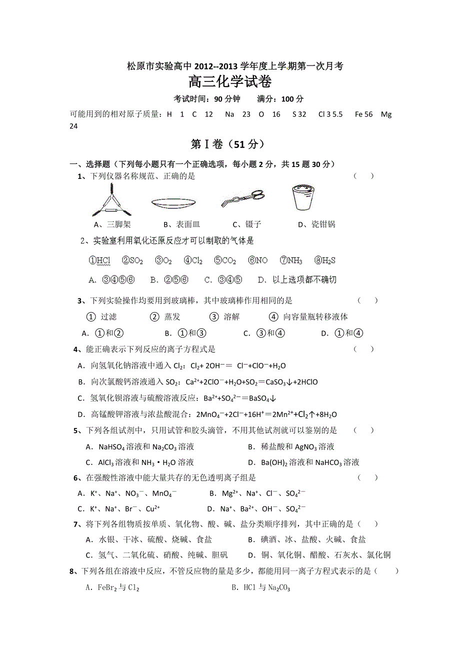 吉林省松原市实验高中2013届高三上学期第一次月考化学试题.doc_第1页