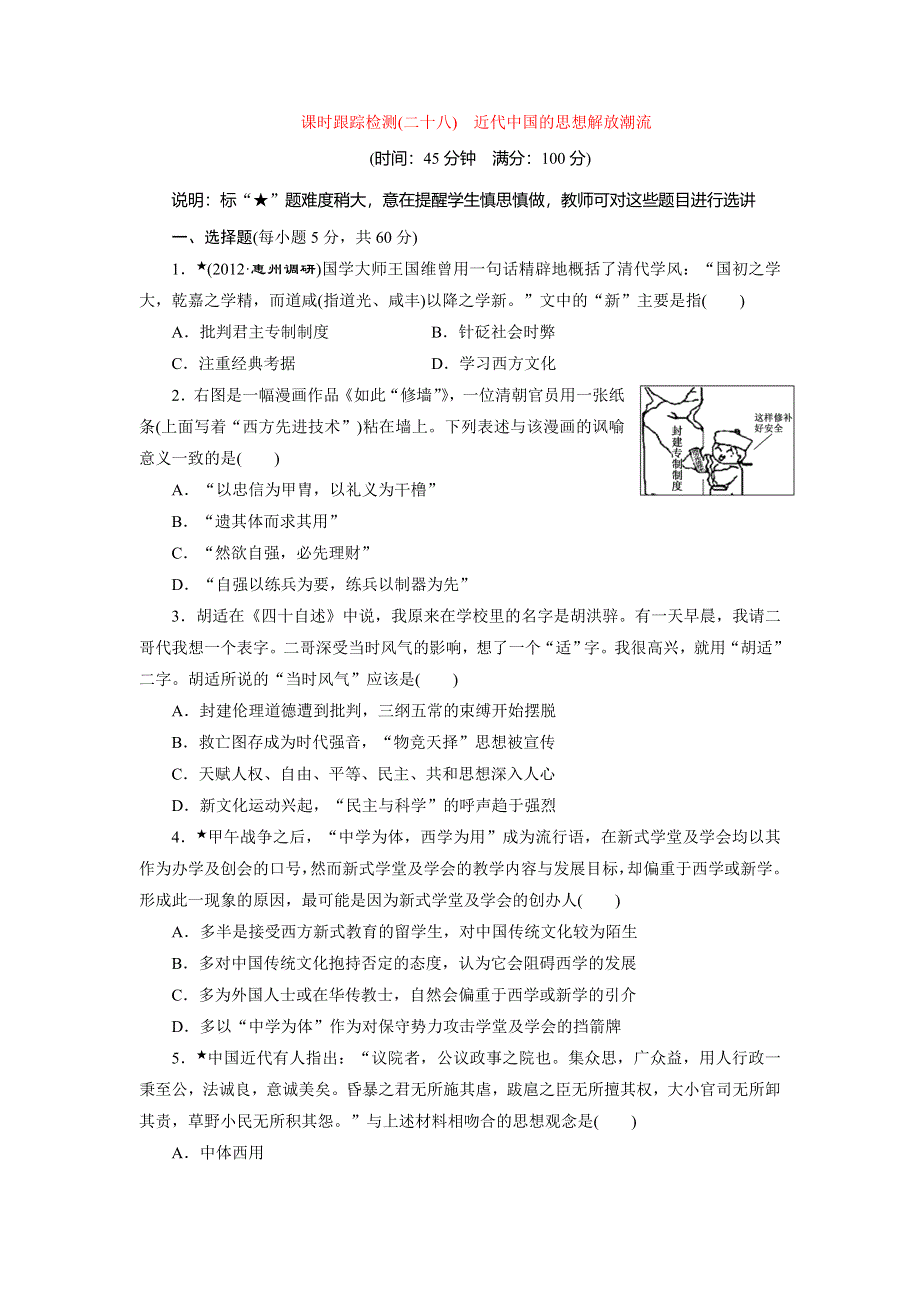 2014届高三历史广东专版一轮复习课时跟踪检测（28）近代中国的思想解放潮流 WORD版含解析.doc_第1页