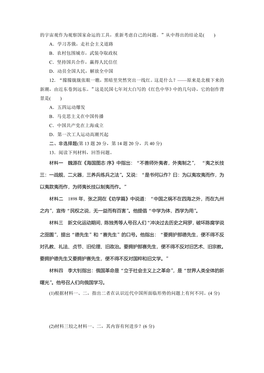 2014届高三历史广东专版一轮复习课时跟踪检测（28）近代中国的思想解放潮流 WORD版含解析.doc_第3页