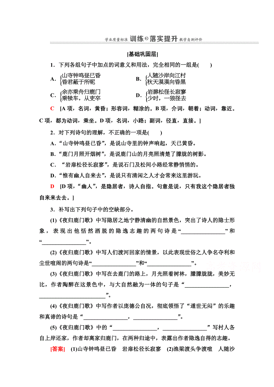 2021-2022学年人教版语文选修《中国古代散文欣赏》训练：第2单元 夜归鹿门歌 WORD版含解析.doc_第1页