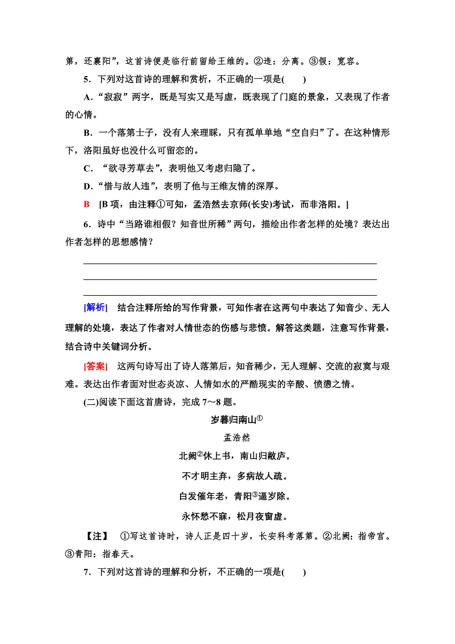 2021-2022学年人教版语文选修《中国古代散文欣赏》训练：第2单元 夜归鹿门歌 WORD版含解析.doc_第3页