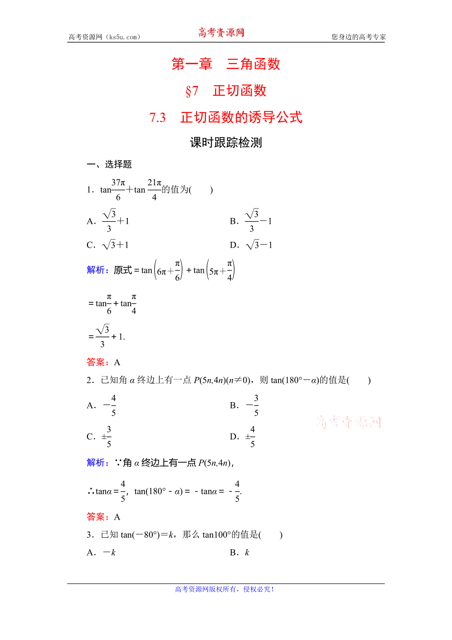 2019-2020学年北师大版高中数学必修四同步课时跟踪检测：第1章 三角函数　§7　7-3 WORD版含解析.doc_第1页