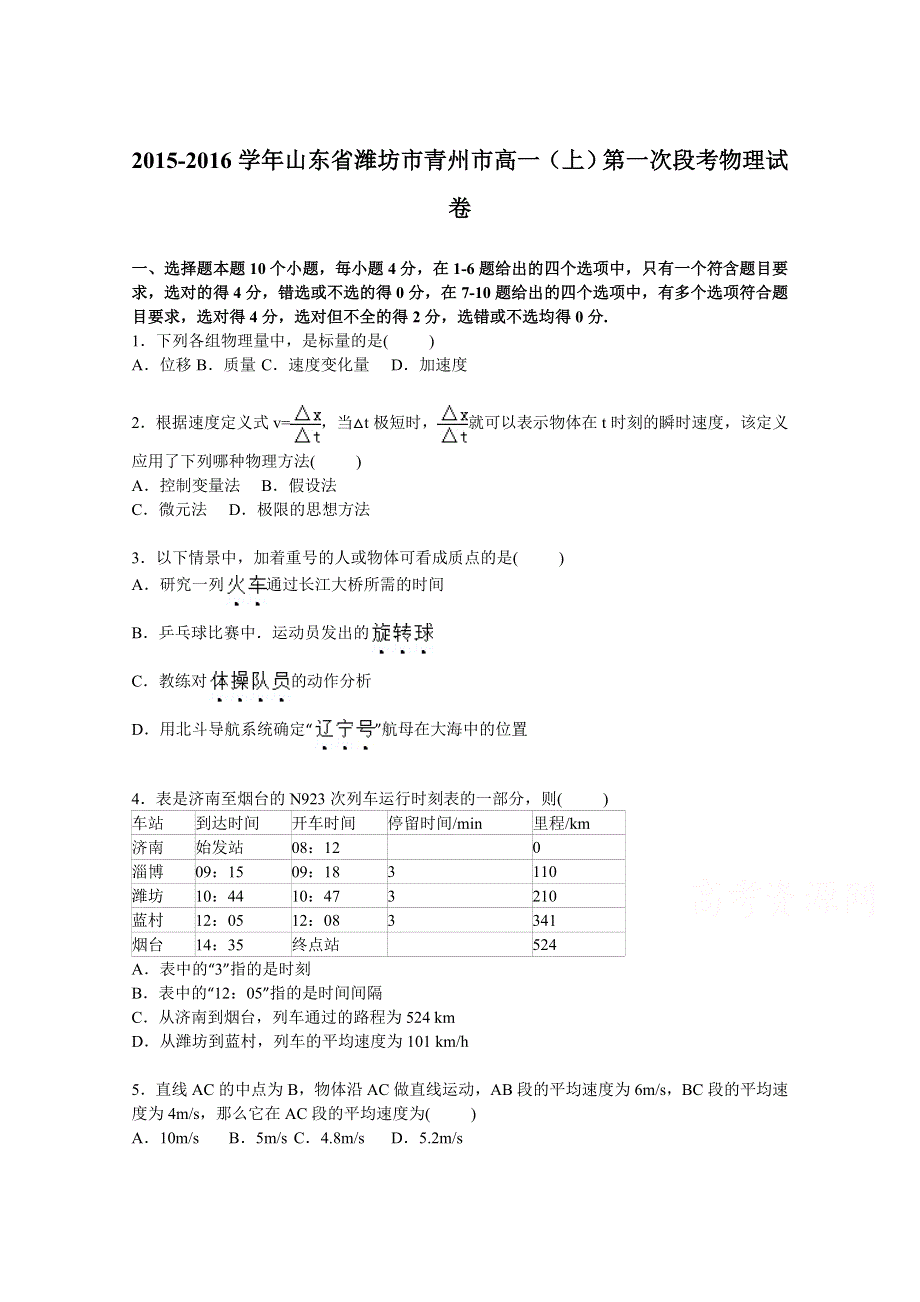 山东省潍坊市青州市2015-2016学年高一上学期第一次段考物理试卷 WORD版含解析.doc_第1页