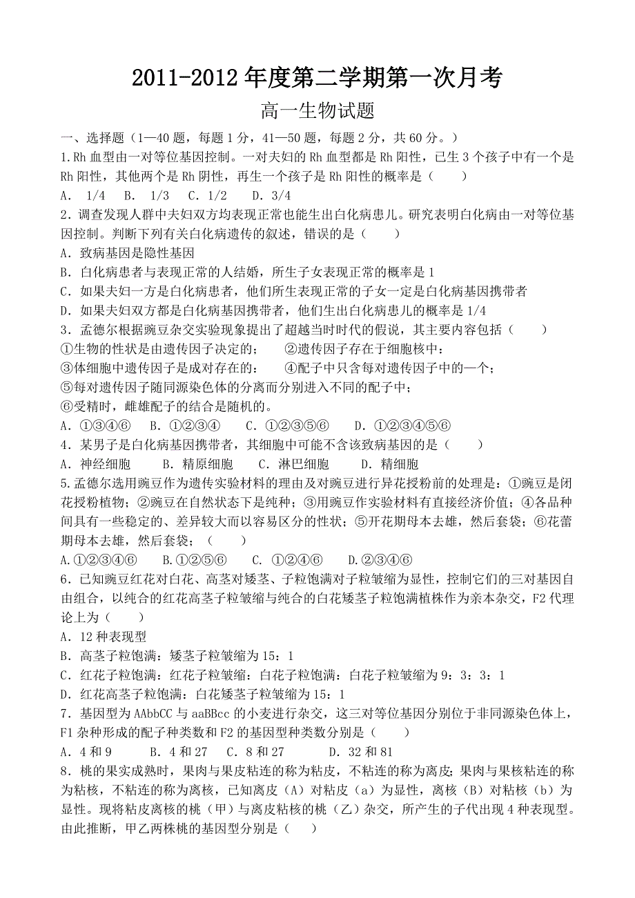 河北市石家庄市第二实验中学2011-2012学年高一下学期第一次月考生物试题 WORD版含答案.doc_第1页