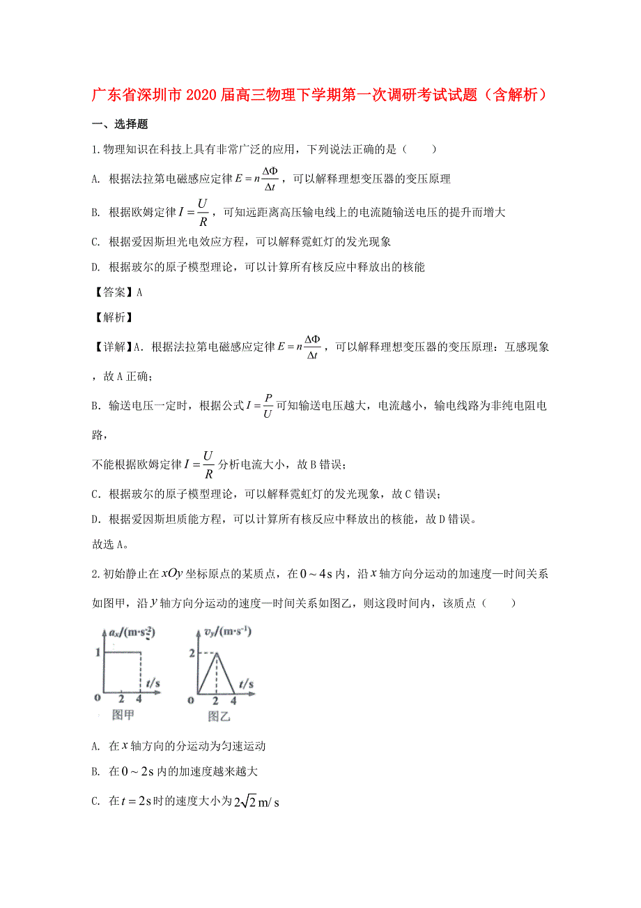 广东省深圳市2020届高三物理下学期第一次调研考试试题（含解析）.doc_第1页