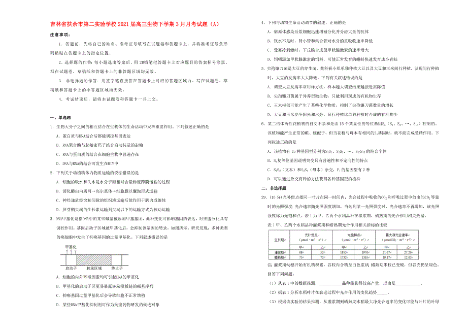 吉林省扶余市第二实验学校2021届高三生物下学期3月月考试题（A）.doc_第1页