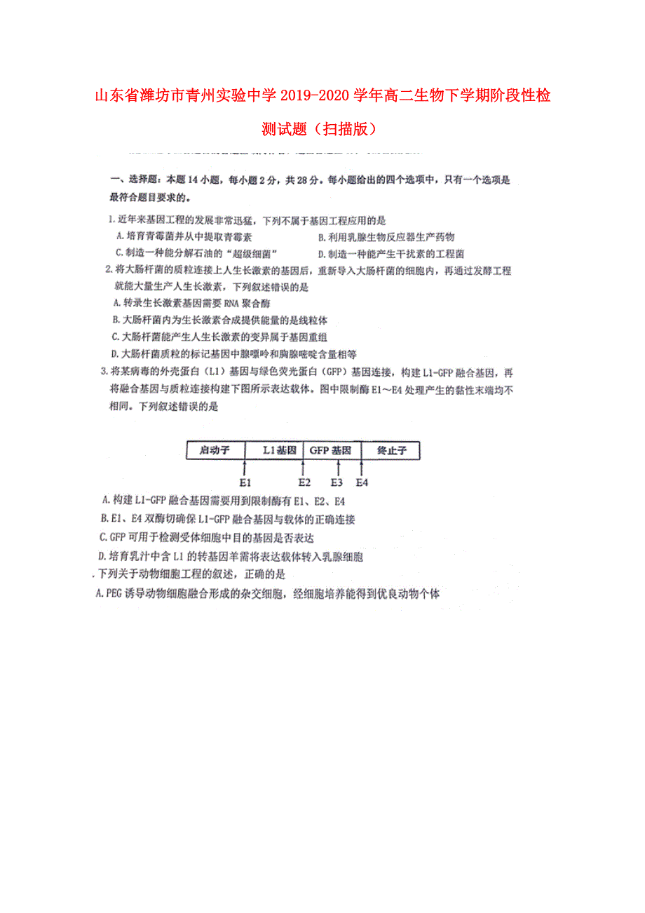 山东省潍坊市青州实验中学2019-2020学年高二生物下学期阶段性检测试题（扫描版）.doc_第1页